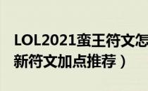 LOL2021蛮王符文怎么点（蛮王2021上单最新符文加点推荐）