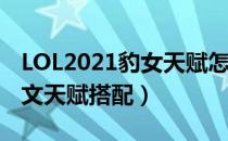 LOL2021豹女天赋怎么选（打野豹女2021符文天赋搭配）