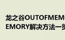 龙之谷OUTOFMEMORY怎么办（OUTOFMEMORY解决方法一览）