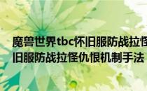 魔兽世界tbc怀旧服防战拉怪手法是什么（wow70级tbc怀旧服防战拉怪仇恨机制手法）