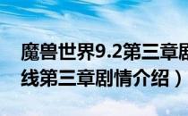 魔兽世界9.2第三章剧情是什么（wow9.2主线第三章剧情介绍）