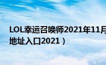 LOL幸运召唤师2021年11月网址在哪里（11月幸运召唤师地址入口2021）