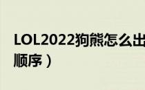 LOL2022狗熊怎么出装（上单狗熊2022出装顺序）