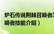 炉石传说荆棘召唤者怎么样（酒馆战棋荆棘召唤者技能介绍）