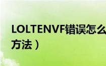 LOLTENVF错误怎么办（TENVF警告码解决方法）