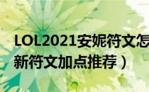 LOL2021安妮符文怎么点（安妮2021中单最新符文加点推荐）