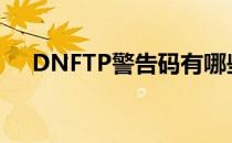 DNFTP警告码有哪些（TP警告码大全）