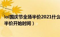 lol国庆节全场半价2021什么时候开始（lol2021国庆节全场半价开始时间）