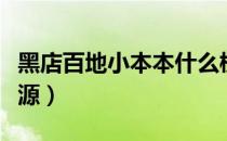 黑店百地小本本什么梗（黑店百地小本本梗来源）