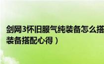 剑网3怀旧服气纯装备怎么搭配（剑网3缘起怀旧服气纯70级装备搭配心得）