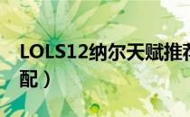 LOLS12纳尔天赋推荐（S12上单纳尔符文搭配）