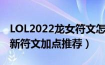 LOL2022龙女符文怎么点（2022打野龙女最新符文加点推荐）