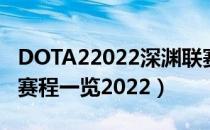 DOTA22022深渊联赛赛程是什么（深渊联赛赛程一览2022）