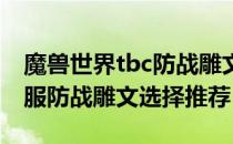 魔兽世界tbc防战雕文怎么选（wowtbc怀旧服防战雕文选择推荐）