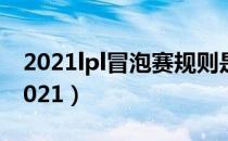 2021lpl冒泡赛规则是什么（lpl冒泡赛规则2021）