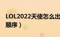 LOL2022天使怎么出装（上单天使2022出装顺序）