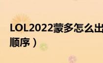 LOL2022蒙多怎么出装（上单蒙多2022出装顺序）