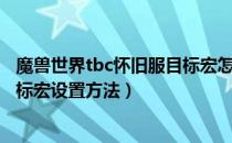 魔兽世界tbc怀旧服目标宏怎么设置（魔兽世界tbc怀旧服目标宏设置方法）