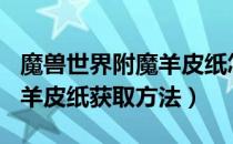 魔兽世界附魔羊皮纸怎么获得（wow9.0附魔羊皮纸获取方法）