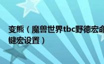 变熊（魔兽世界tbc野德宏命令大全 wowtbc怀旧服野德一键宏设置）