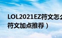 LOL2021EZ符文怎么点（EZ2021下路最新符文加点推荐）