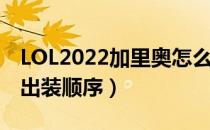 LOL2022加里奥怎么出装（中单加里奥2022出装顺序）