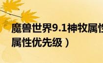 魔兽世界9.1神牧属性怎么堆（wow9.1神牧属性优先级）