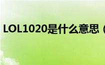 LOL1020是什么意思（RNG1020是什么梗）