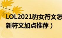 LOL2021豹女符文怎么点（豹女2021打野最新符文加点推荐）