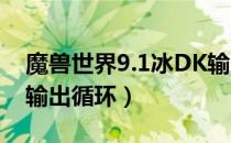 魔兽世界9.1冰DK输出手法（wow9.1冰DK输出循环）