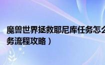 魔兽世界拯救耶尼库任务怎么做（wow怀旧服拯救耶尼库任务流程攻略）