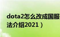 dota2怎么改成国服2021（国服启动设置方法介绍2021）