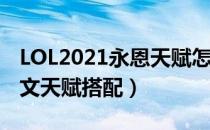 LOL2021永恩天赋怎么选（中单永恩2021符文天赋搭配）