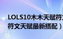 LOLS10木木天赋符文加点（2020木木打野符文天赋最新搭配）