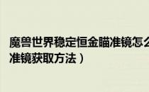 魔兽世界稳定恒金瞄准镜怎么获得（wow怀旧服稳定恒金瞄准镜获取方法）