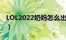 LOL2022奶妈怎么出装（奶妈2022出装顺序）