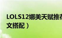 LOLS12娜美天赋推荐（S12辅助娜美天赋符文搭配）