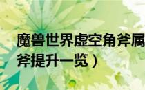 魔兽世界虚空角斧属性（wow怀旧服虚空角斧提升一览）