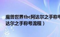 魔兽世界tbc阿达尔之手称号怎么获得（wowtbc怀旧服阿达尔之手称号流程）