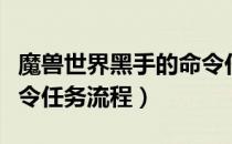 魔兽世界黑手的命令任务流程攻略（黑手的命令任务流程）