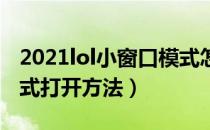 2021lol小窗口模式怎么打开（最新小窗口模式打开方法）