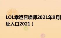 LOL幸运召唤师2021年9月网址在哪里（9月幸运召唤师地址入口2021）