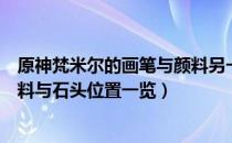 原神梵米尔的画笔与颜料另一块石头在哪（梵米尔的画笔颜料与石头位置一览）