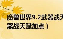 魔兽世界9.2武器战天赋怎么加（wow9.2武器战天赋加点）