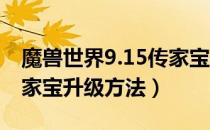 魔兽世界9.15传家宝怎么升级（wow9.15传家宝升级方法）