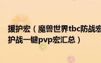 援护宏（魔兽世界tbc防战宏命令大全 wow70tbc怀旧服防护战一键pvp宏汇总）