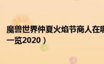 魔兽世界仲夏火焰节商人在哪里（wow仲夏火焰节商人位置一览2020）