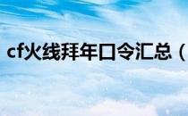 cf火线拜年口令汇总（cf火线拜年口令大全）