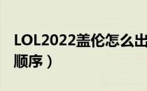 LOL2022盖伦怎么出装（中单盖伦2022出装顺序）