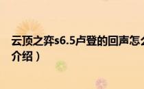 云顶之弈s6.5卢登的回声怎么用（s6.5卢登的回声使用方法介绍）